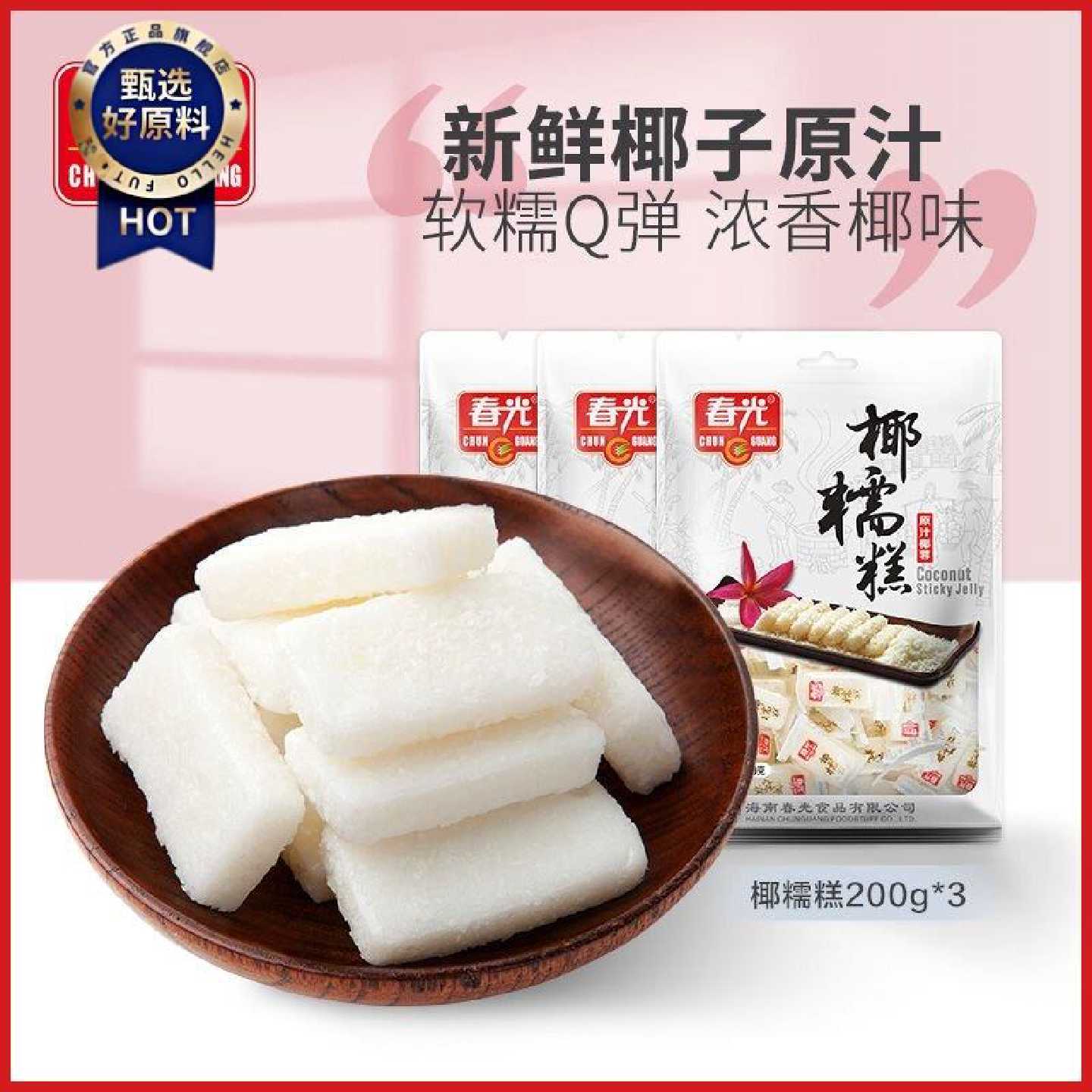 春光椰糯糕200g海南特产零食小吃送朋友儿童礼物糖果原汁椰蓉软糖