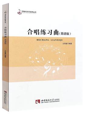正版 合唱练习曲 简谱版 21世纪音乐教育丛书 合唱歌曲基础练习曲教材教程书 西南大学社 合唱指挥课程配套教材书籍 合唱练习曲