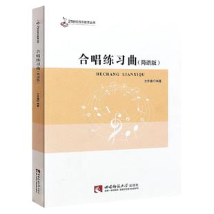 正版 合唱练习曲 简谱版 21世纪音乐教育丛书 合唱歌曲基础练习曲教材教程书 西南大学社 合唱指挥课程配套教材书籍 合唱练习曲