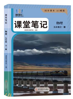2026新版九年级全一册物理课堂笔记同步人教版教材初三上册下册物理学霸课堂笔记九9年级智慧仁语文数学英语物理化学教材知识讲解
