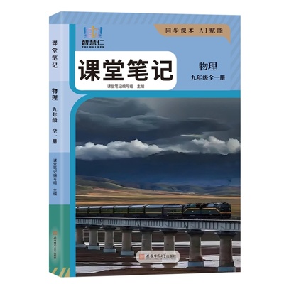 2026新版九年级全一册物理课堂笔记同步人教版教材初三上册下册物理学霸课堂笔记九9年级智慧仁语文数学英语物理化学教材知识讲解