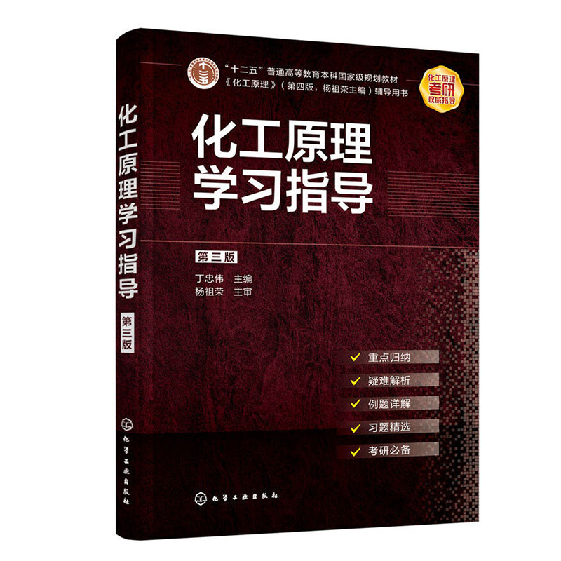 正版书籍化工原理学习指导