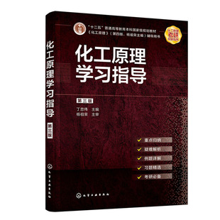 正版书籍 化工原理学习指导 第三版 丁忠伟十二五规划教材化工原理第四版杨祖荣主编化工原理配套辅导书教材化学工业出版社