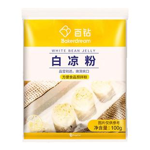 百钻白凉粉100g500g家用做冰凉粉食用果冻粉奶茶店商用烧仙草配料