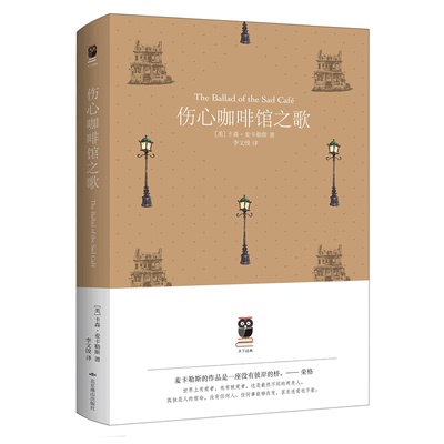 正版4本39包邮 伤心咖啡馆之歌精装天下经典麦卡勒斯中短篇代表作小说文集另著有心是孤独的猎手抵押出去的心外国文学无删减书籍