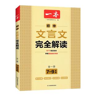 一本初中文言文完全解读789年级全一册人教版初中文言文全解一本通详解译注及赏析七八九年级初一二三中考语文必背古诗文翻译注解