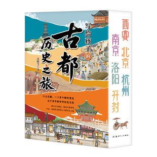 写给孩子的古都历史之旅全6册出发我们的北京西安杭州洛阳南京研学手册带着孩子游中国儿童历史启蒙读物趣味历史书小学生课外书籍