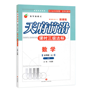 七年级北师大版天府前沿