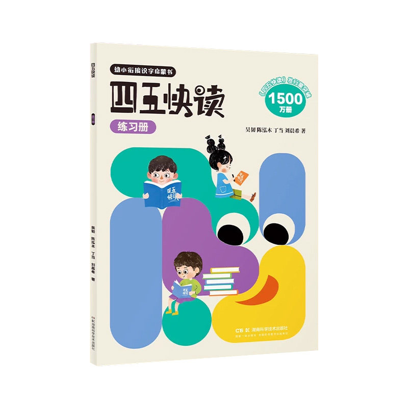 四五快读游戏册+四五快读练习册