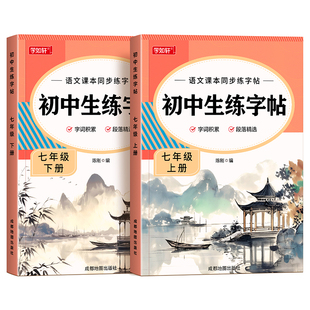 2026新版七年级语文字帖上册下册同步人教版初一练字帖贴小升初中学生初中生八九年级专用字帖练字每日一练正楷楷书临摹练字本帖