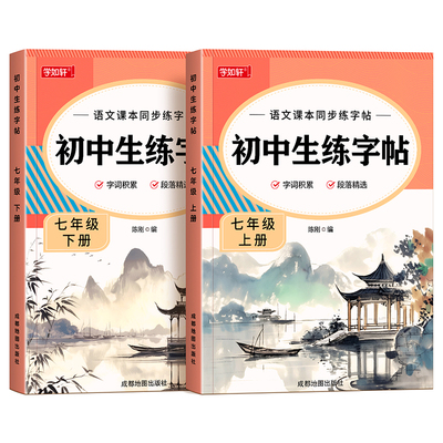 【2026人教版】初中语文同步字帖