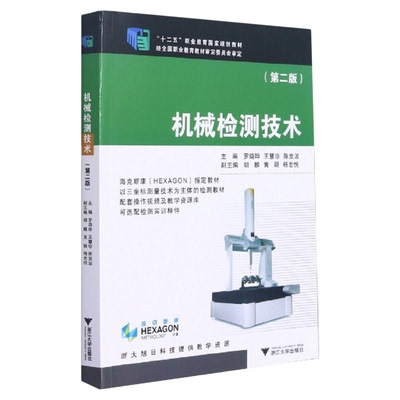 机械检测技术/第2版十二五职业教育国家规划教材/罗晓晔/王慧珍/陈发波/浙江大学出版社
