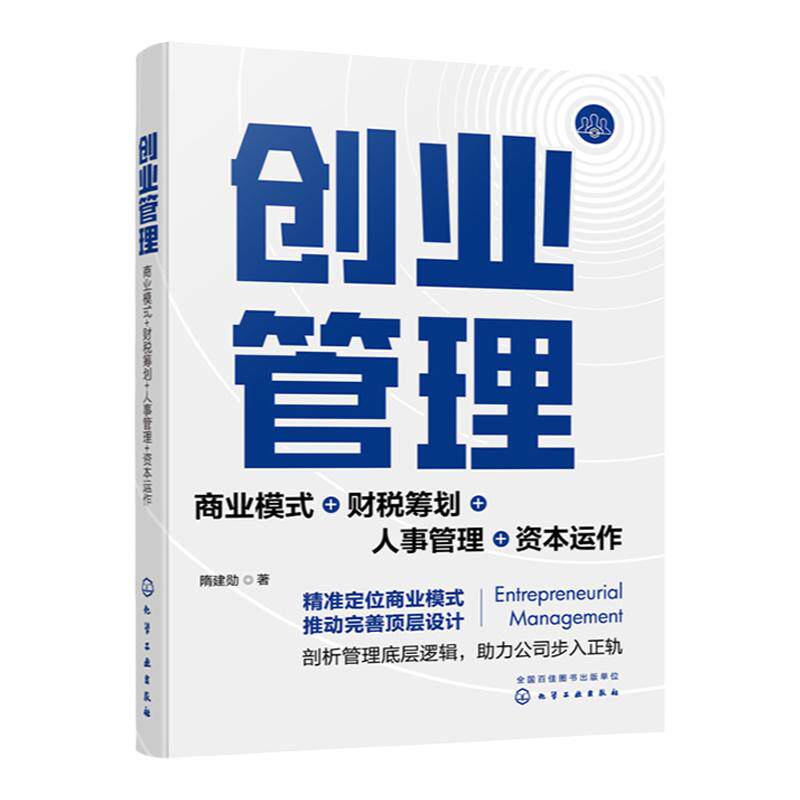 创业管理商业模式+财税筹划+人事管理+资本运作 创业企业初创公司管理运作模式解读 小微企业开店运营商业模式企业盈利创收知识书