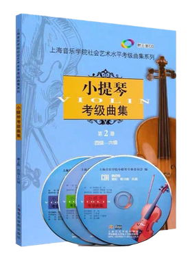正版上海音乐学院小提琴考级教材