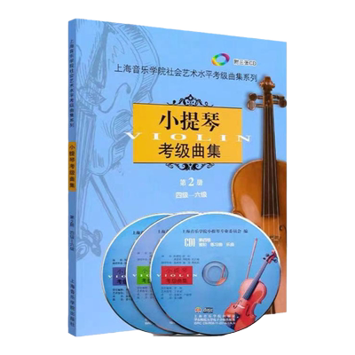 正版上海音乐学院小提琴考级教材