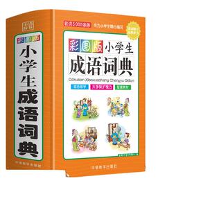 彩图版小学生成语词典精装版