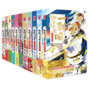 【新华文轩】如果历史是一群喵16册正版晚清残晖篇狼人杀全套 肥志历史喵漫画假如历史一群喵16季猫 三四五年级课外书 官方正版