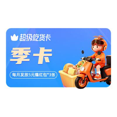 【88VIP专属】淘宝闪购超级吃货30元外卖爆红包抵扣券包随充随用