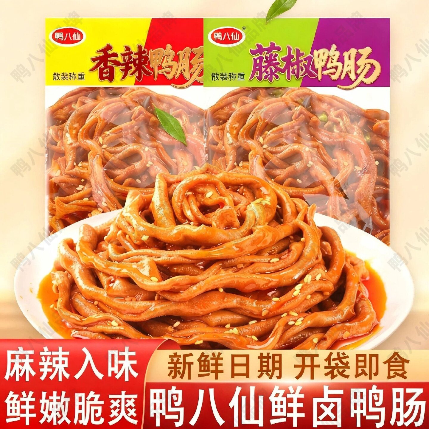 鸭八仙鲜卤鸭肠香辣开袋即食解馋湖南特产藤椒鸭肠变态辣鸭肠真肠