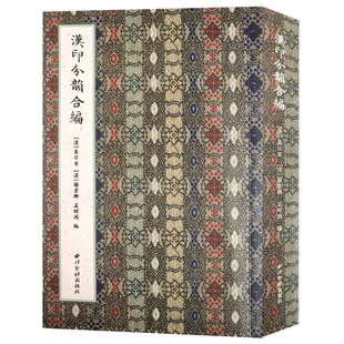汉印分韵合编 历代字典书正集续集和三集合编而成篆刻理论知识工具教材 中国篆刻正反字字典印章印谱入门教程书籍 西泠印社出版社