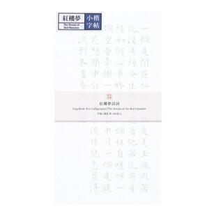 此时此地 毛笔练字帖成年小楷书法初高中学生临摹红楼梦选集系列