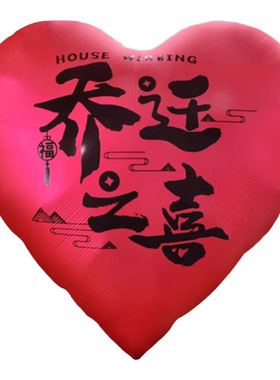 乔迁之喜超大落地气球装饰
