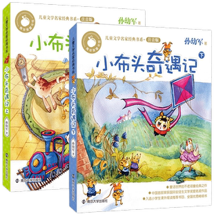 小布头奇遇记注音版小学一二年级故事书孙幼军童话儿童读物彩色拼音版小学生课外阅读书籍南京大学出版社【凤凰新华书店旗舰店】