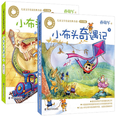 布头奇遇记注音版小学二年级