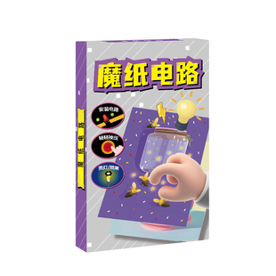 魔纸电路玩具儿童科学小实验套装小学生科技diy手工制作材料包