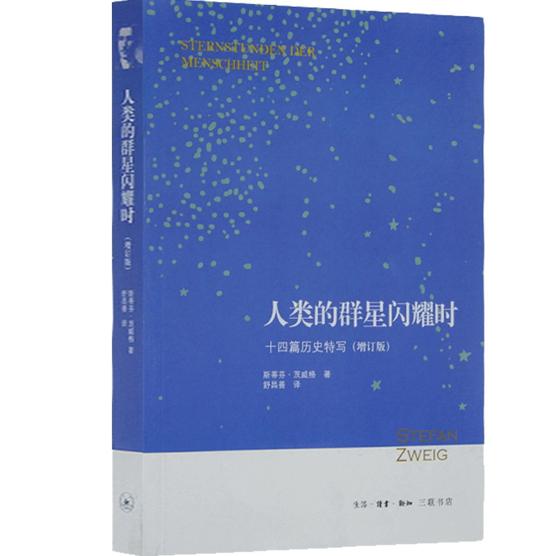 人类的群星闪耀时  十四篇历史特写  增订版  斯蒂芬茨威格  著  舒昌善  译 茨威格人物传记 三联书店旗舰店