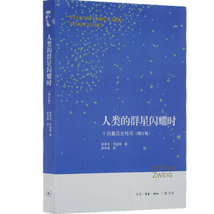 人类的群星闪耀时 十四篇历史特写 增订版 斯蒂芬茨威格 著 舒昌善 译 茨威格人物传记 三联书店旗舰店