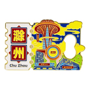 滁州冰箱贴金属创意磁吸开瓶器中国城市文创旅游纪念礼品礼物批发