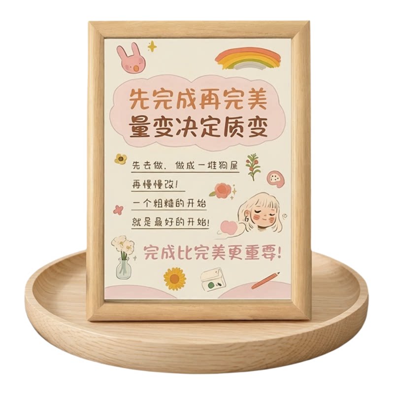 先完成再完美励志木质摆台相框