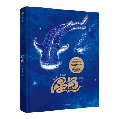 【精装版 赠首版首印章+亚克力歌词牌】星鱼  周晓枫著 IP现象级作品 周深歌曲《星鱼》原著 儿童文学青少版 中信
