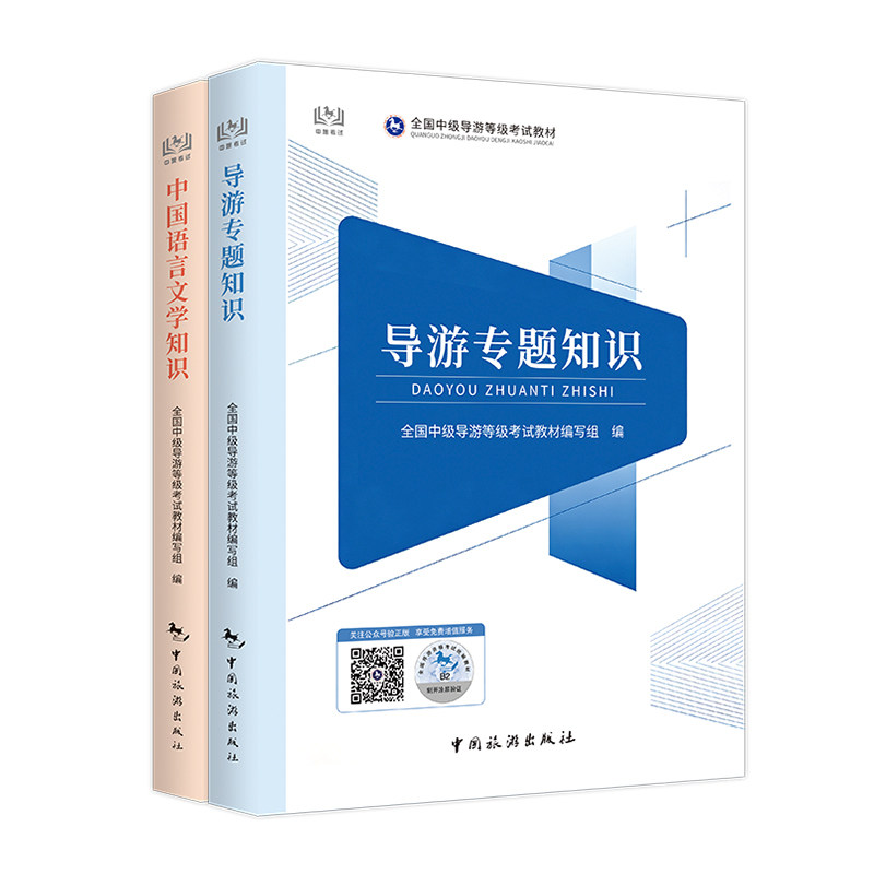 2026现货】中级导游考试教材导游专题知识中国语言文学知识中级导游证考试教材2026中国旅游出版社中级导游考试题库中级导游教材