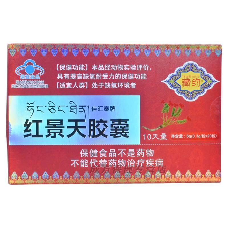 藏约佳汇泰牌红景天胶囊0.3g/粒×20粒 提高缺氧耐受力
