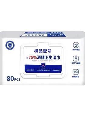 湿纸巾80抽含75度酒精消毒湿巾