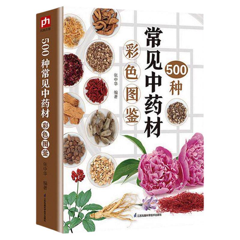 500种常见中药材彩色图鉴南北方中草药500种 中草药识别特征分布生境药用功效 中草药识别书籍中草药鉴定书籍 中草药彩色图鉴