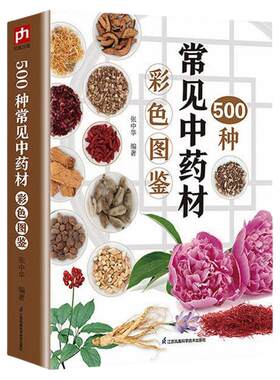 500种常见中药材彩色图鉴