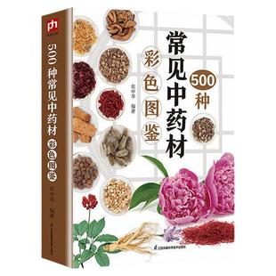 500种常见中药材彩色图鉴南北方中草药500种 中草药识别特征分布生境药用功效 中草药识别书籍中草药鉴定书籍 中草药彩色图鉴