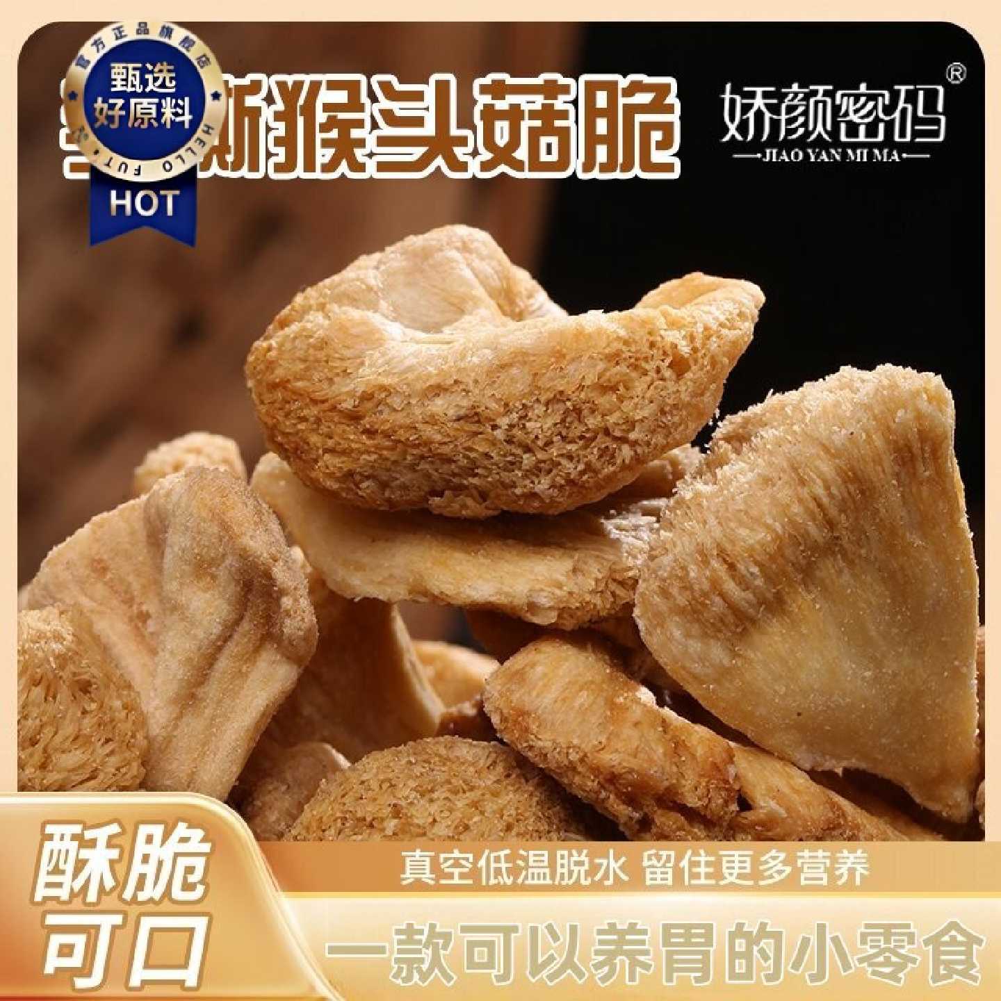娇颜密码手撕猴头菇脆片即食网红茶点休闲解馋非油炸追剧零食解馋