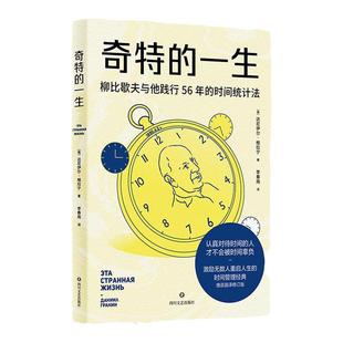 奇特的一生 达尼伊尔 格拉宁 柳比歇夫 时间统计法 激励无数人重启人生的时间管理经典 俄语直译 果麦文化