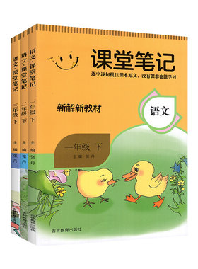 2026小学语文课堂笔记新解新教材