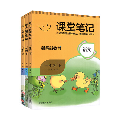 2026小学语文课堂笔记新解新教材