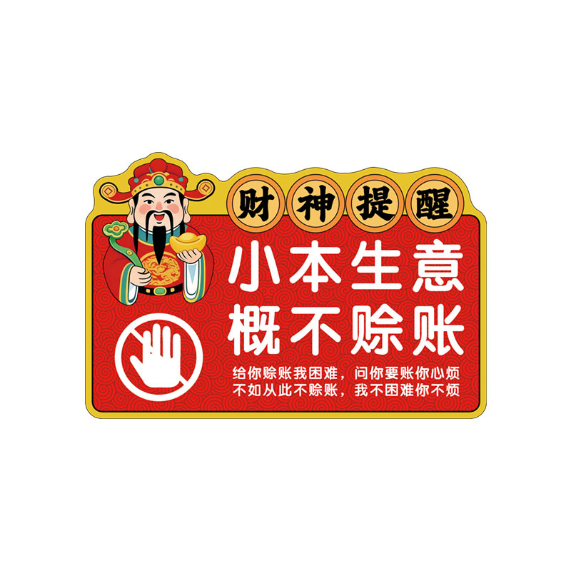本店小本生意免开尊口赊账牌