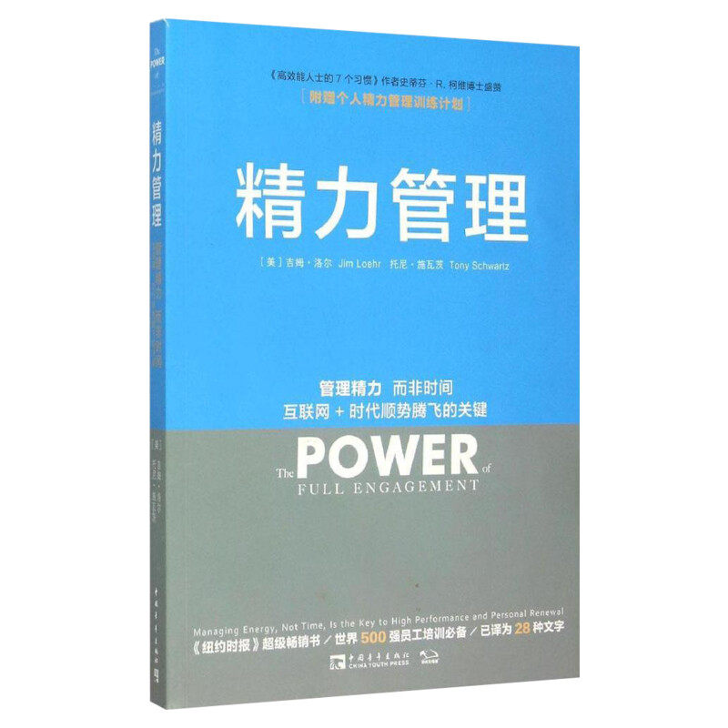精力管理:管理精力,而非时间 互联网+时代顺势腾飞的关键 (美)吉姆·洛尔,(美)托尼·施瓦茨 中国青年出版社