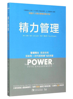 精力管理 管理精力 而非时间 互联网+时代顺势腾飞的关键 (美)吉姆·洛尔,(美)托尼·施瓦茨 中国青年出版社