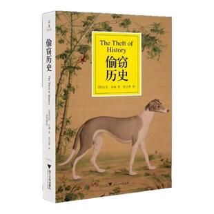 【正版现货】偷窃历史 英杰克古迪著 张正萍译 西方历史学家重要概念论述 浙江大学出版社 9787308065184