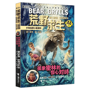 孤象密林的惊心对峙 荒野求生少年生存小说系列拓展版21贝尔格里尔斯野外探险书小说三四五六年级小学生课外书青少年冒险读物正版