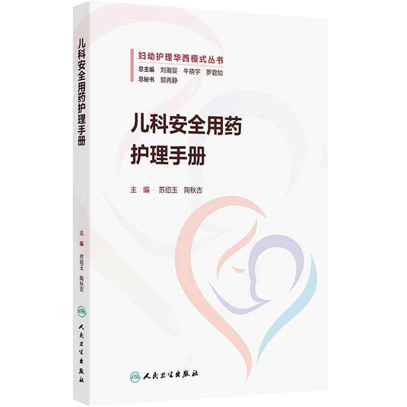 儿科安全用药护理手册新生儿婴幼儿药物管理使用规范皮试抗微生物雾化口服药护士培训儿童人民卫生出版社儿科学